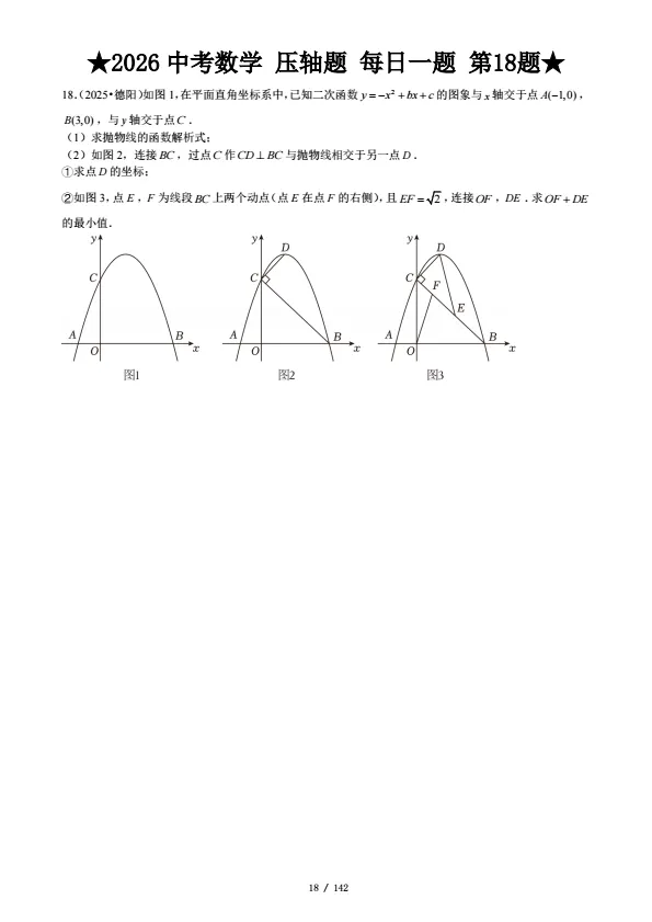 2026中考数学寒假复习专练——压轴突破 第5张