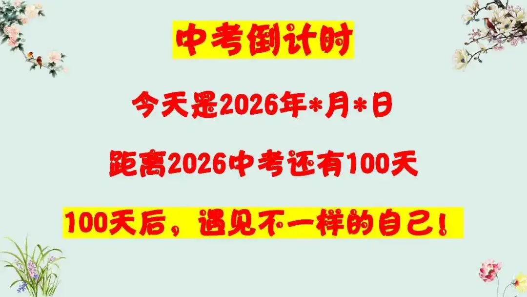 考前励志、中考动员主题班会ppt:100天,我们大有可为!(含视频) 第2张
