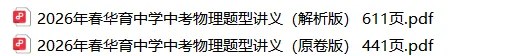 资料帖-2026年春华育中学中考物理题型讲义(原卷版+解析版) 第3张