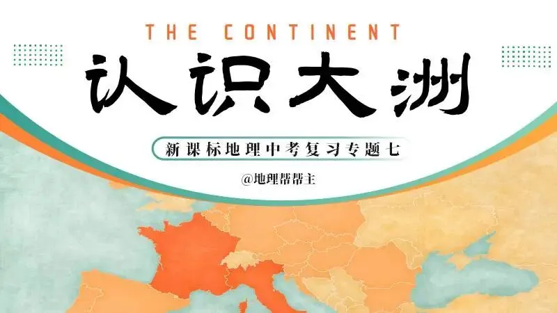 新货第五十七期 | 新课标新中考专题复习七《认识大洲》 第1张