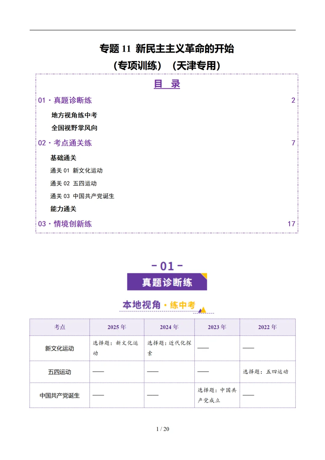 【中考加油】2026年中考历史一轮复习讲练测(天津专用) 第3张