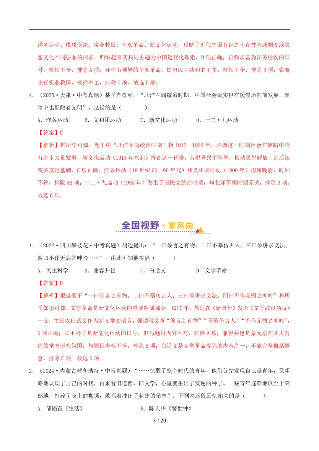 【中考加油】2026年中考历史一轮复习讲练测(天津专用) 第5张