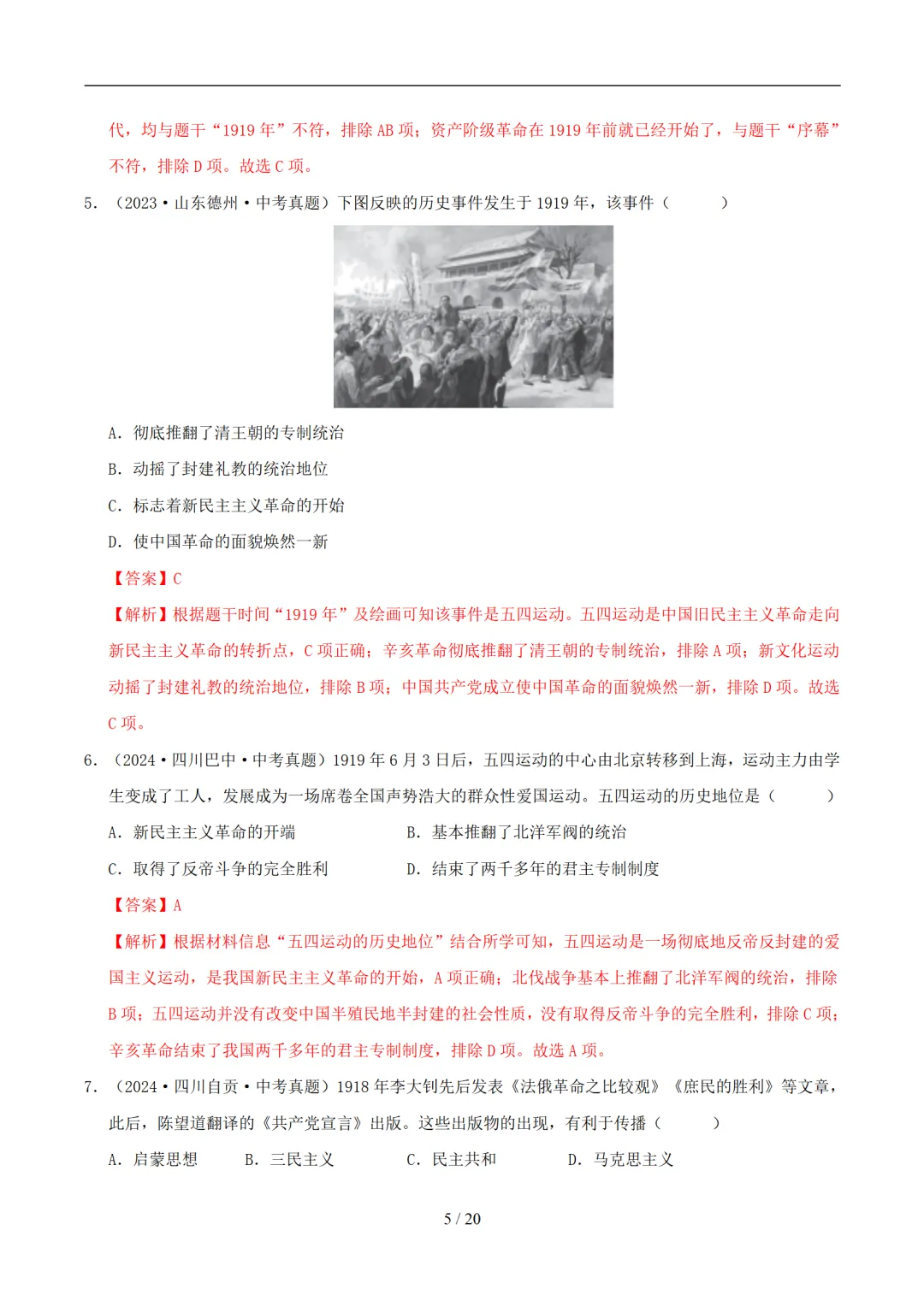 【中考加油】2026年中考历史一轮复习讲练测(天津专用) 第7张