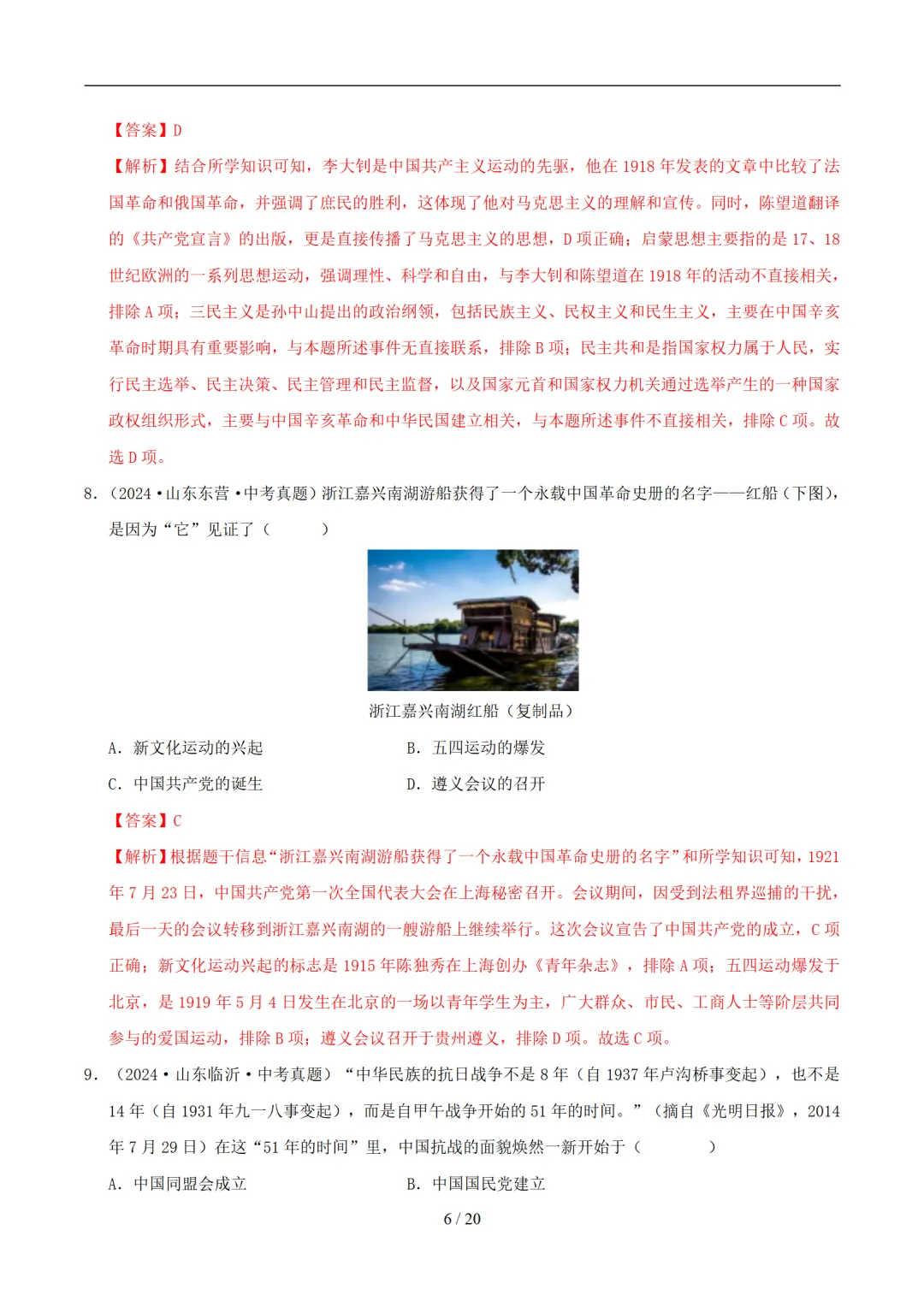 【中考加油】2026年中考历史一轮复习讲练测(天津专用) 第8张