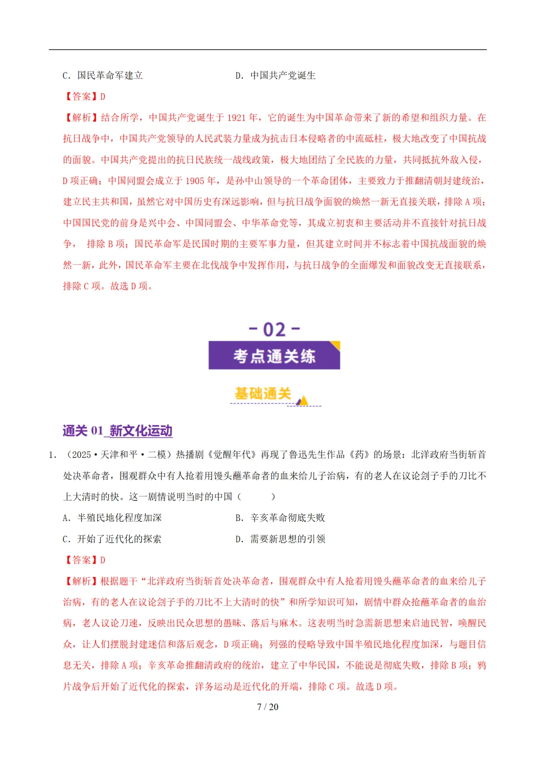 【中考加油】2026年中考历史一轮复习讲练测(天津专用) 第9张