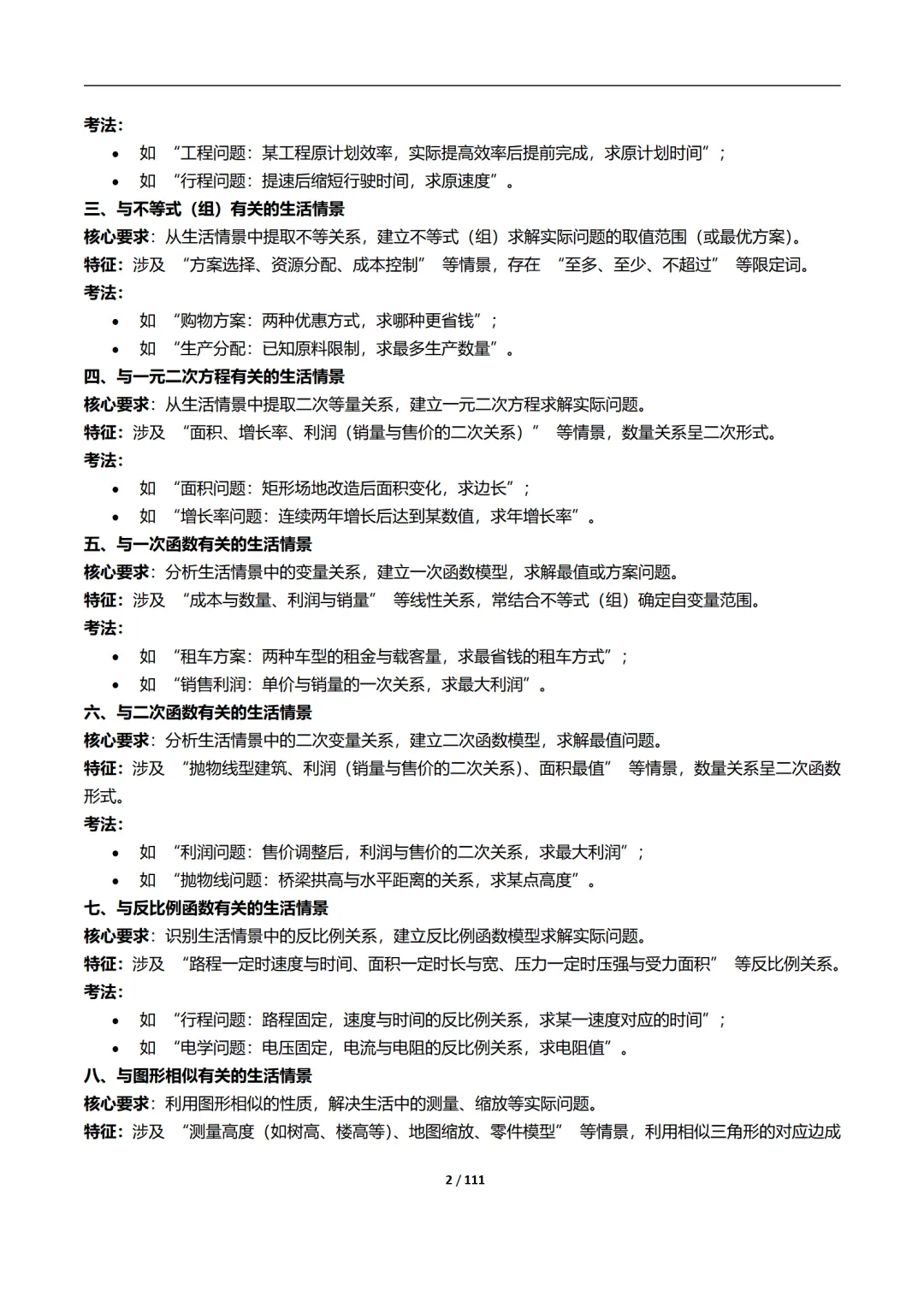 【中考加油】2026中考数学一轮复习之数学建模问题(生活情景类解答题)(12大题型)111页带解析 第2张