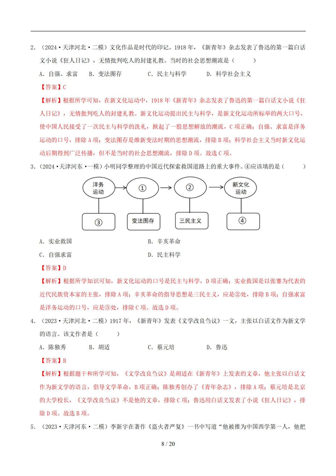 【中考加油】2026年中考历史一轮复习讲练测(天津专用) 第10张