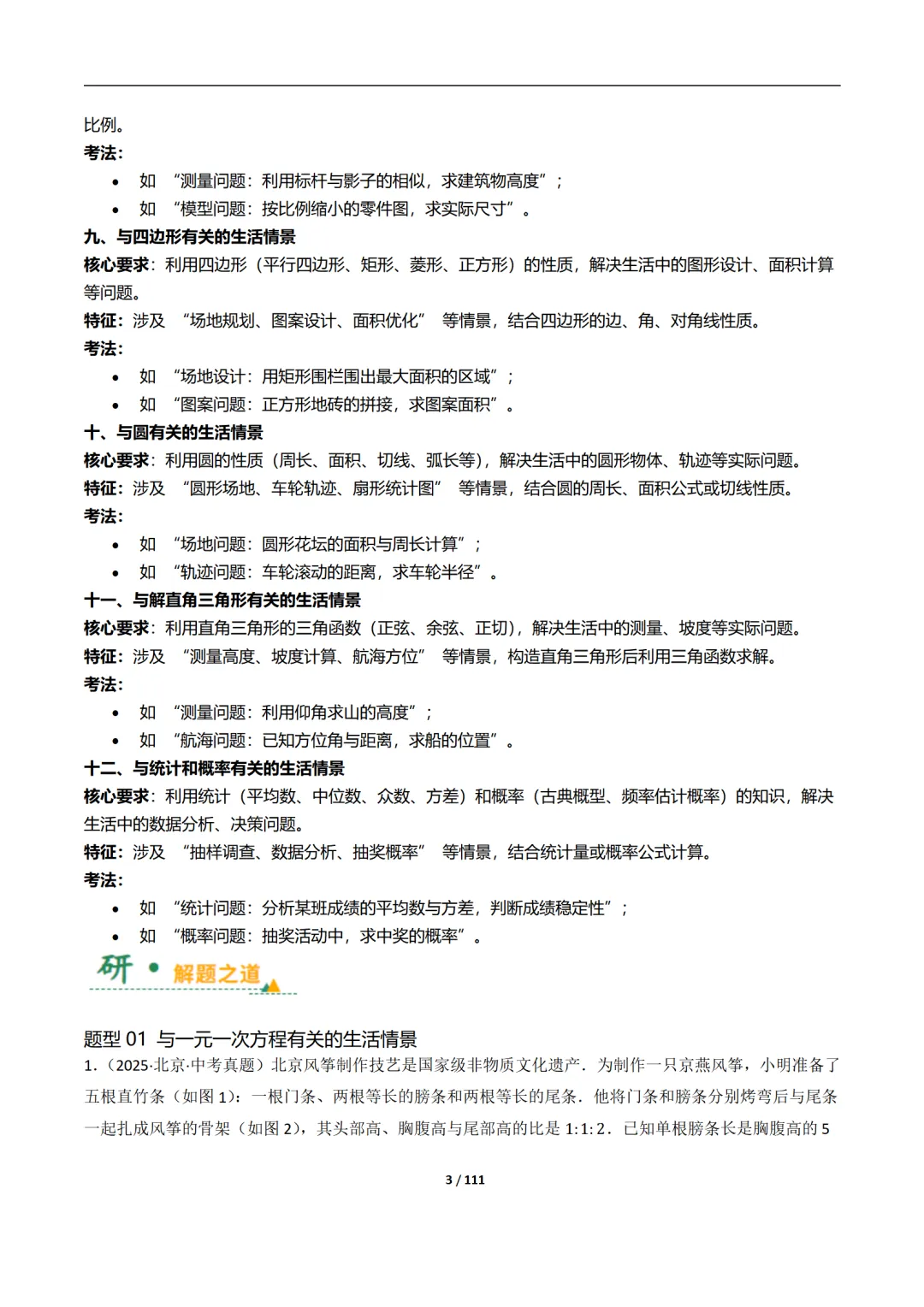 【中考加油】2026中考数学一轮复习之数学建模问题(生活情景类解答题)(12大题型)111页带解析 第3张