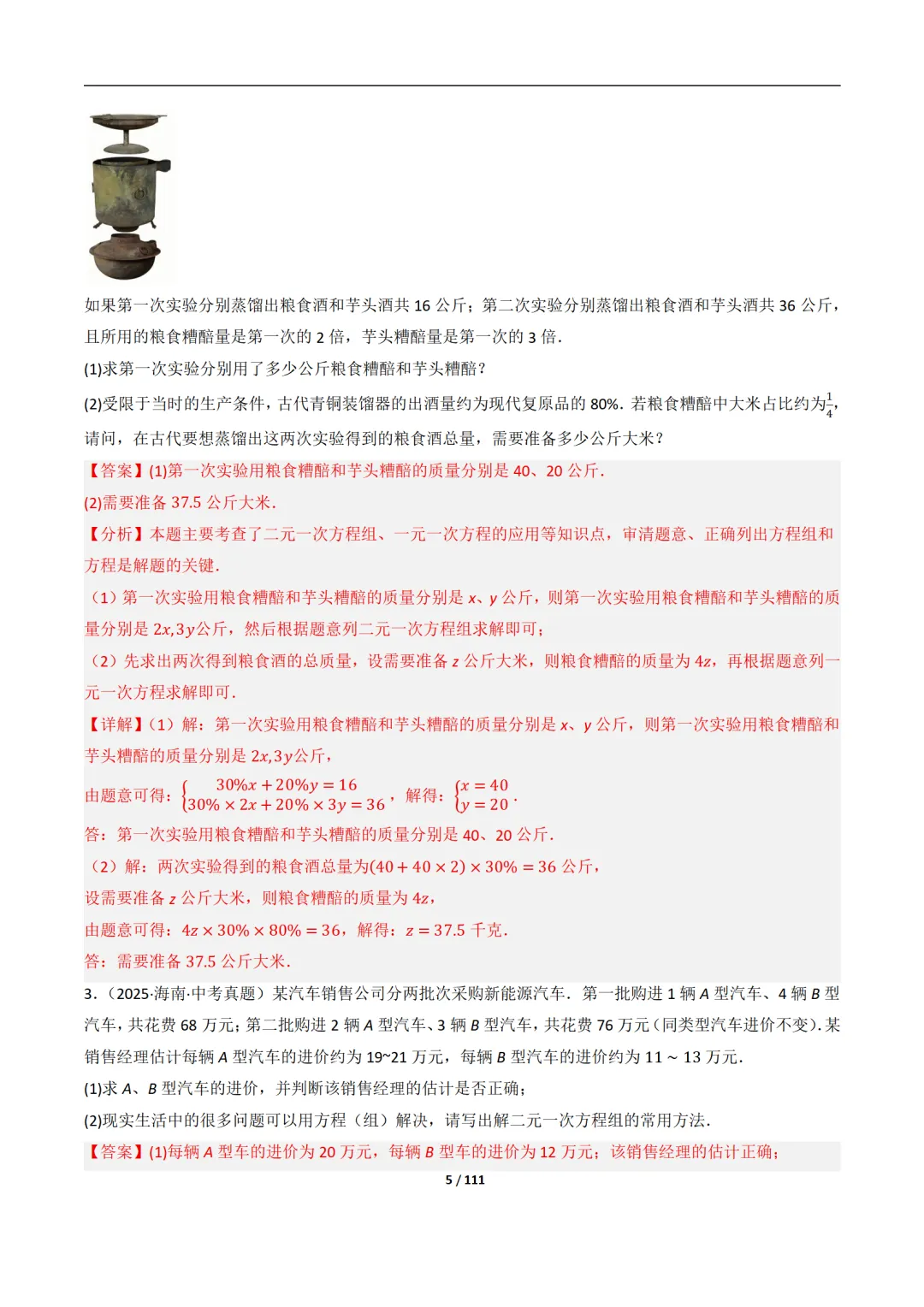 【中考加油】2026中考数学一轮复习之数学建模问题(生活情景类解答题)(12大题型)111页带解析 第5张