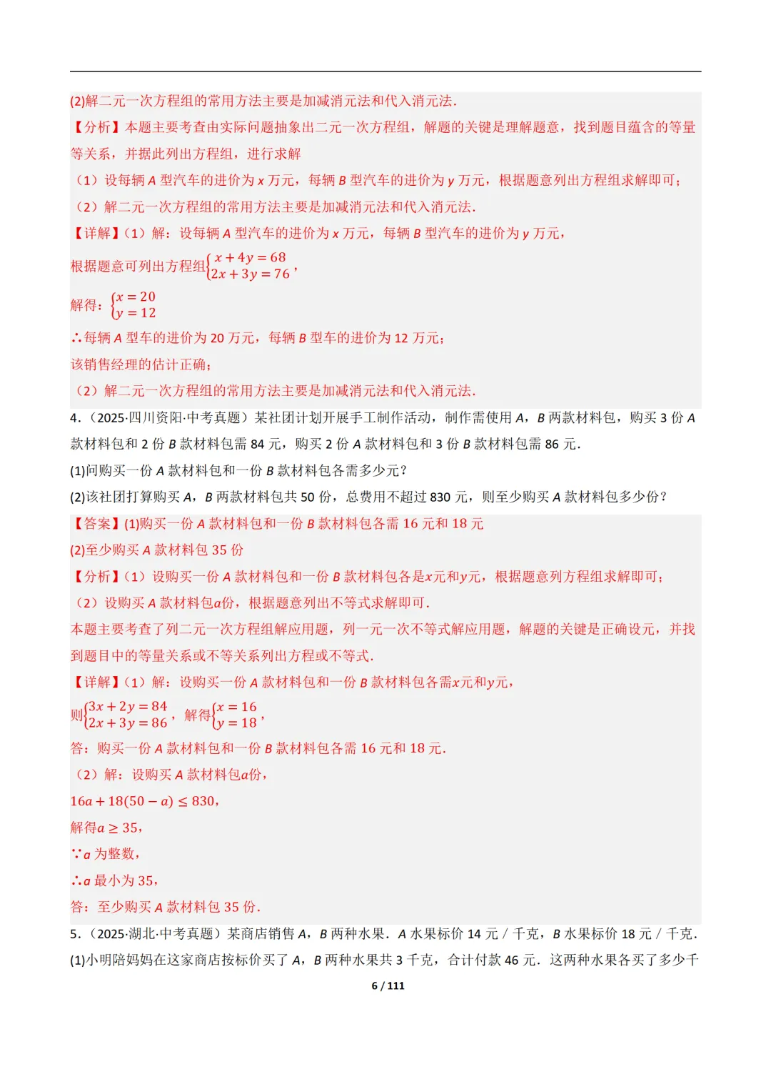 【中考加油】2026中考数学一轮复习之数学建模问题(生活情景类解答题)(12大题型)111页带解析 第6张