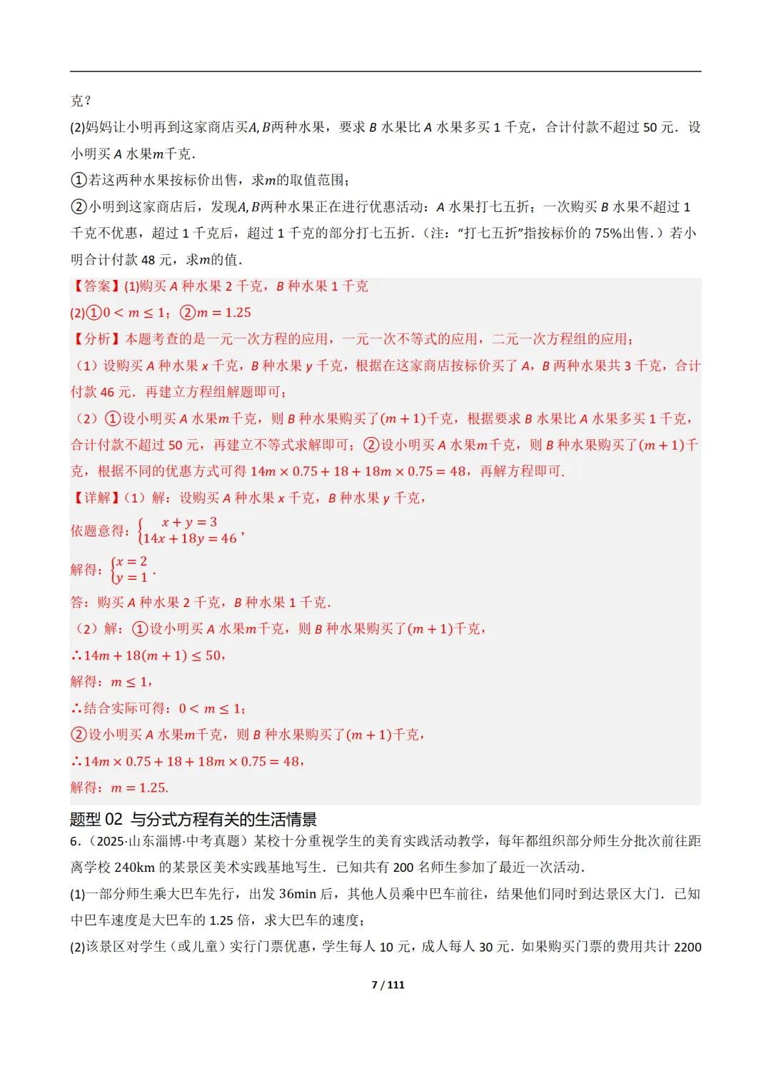 【中考加油】2026中考数学一轮复习之数学建模问题(生活情景类解答题)(12大题型)111页带解析 第7张