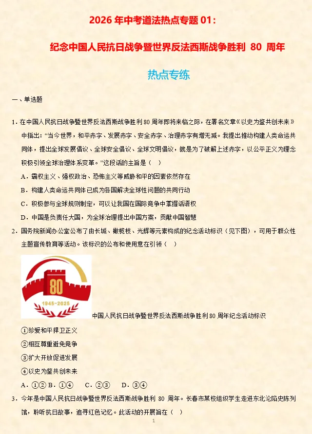 2026年中考道法时政热点专题押题预测01——纪念中国人民抗日战争暨世界反法西斯战争胜利 80 周年 第8张