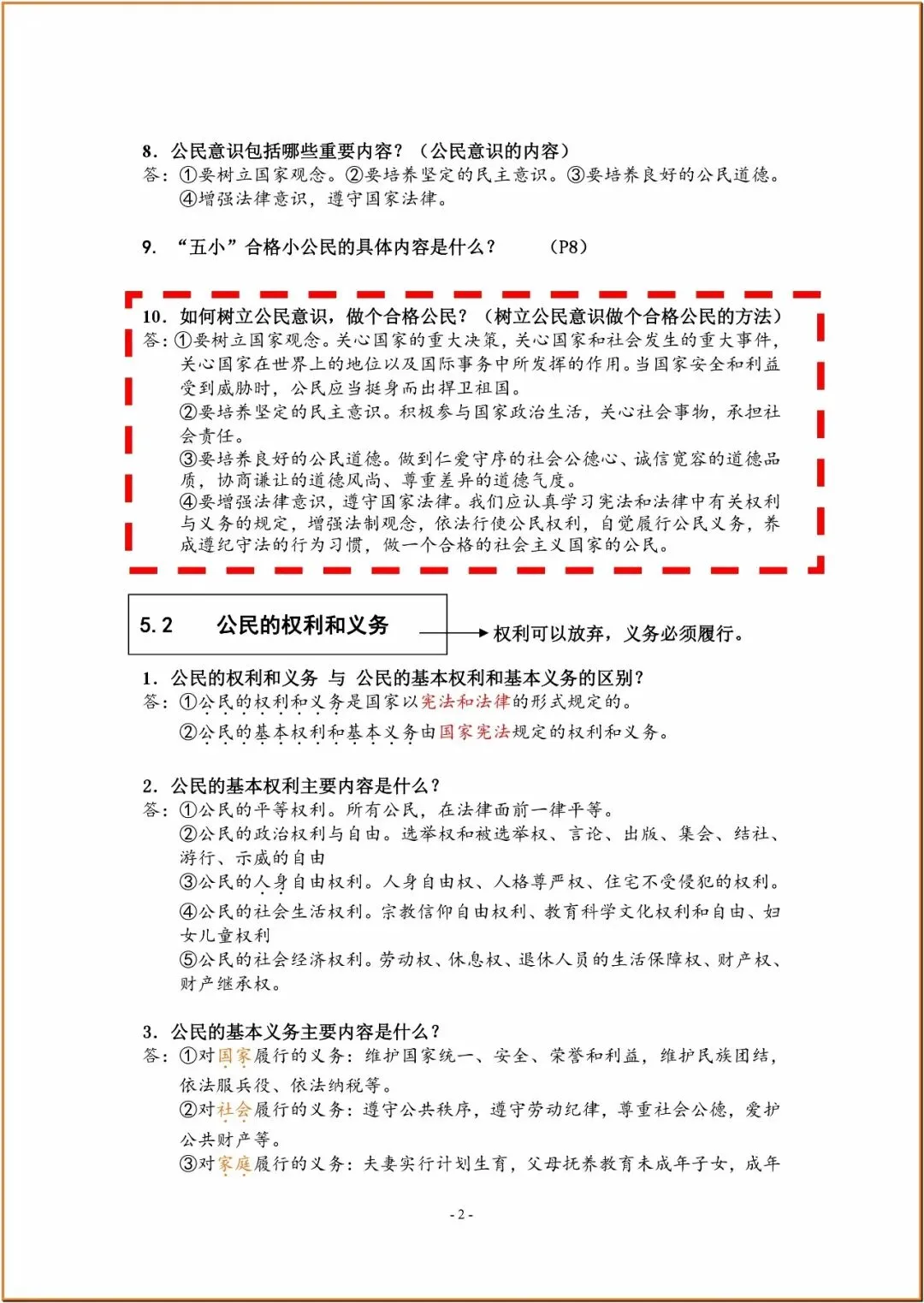 238中考政治复习知识要点 第2张