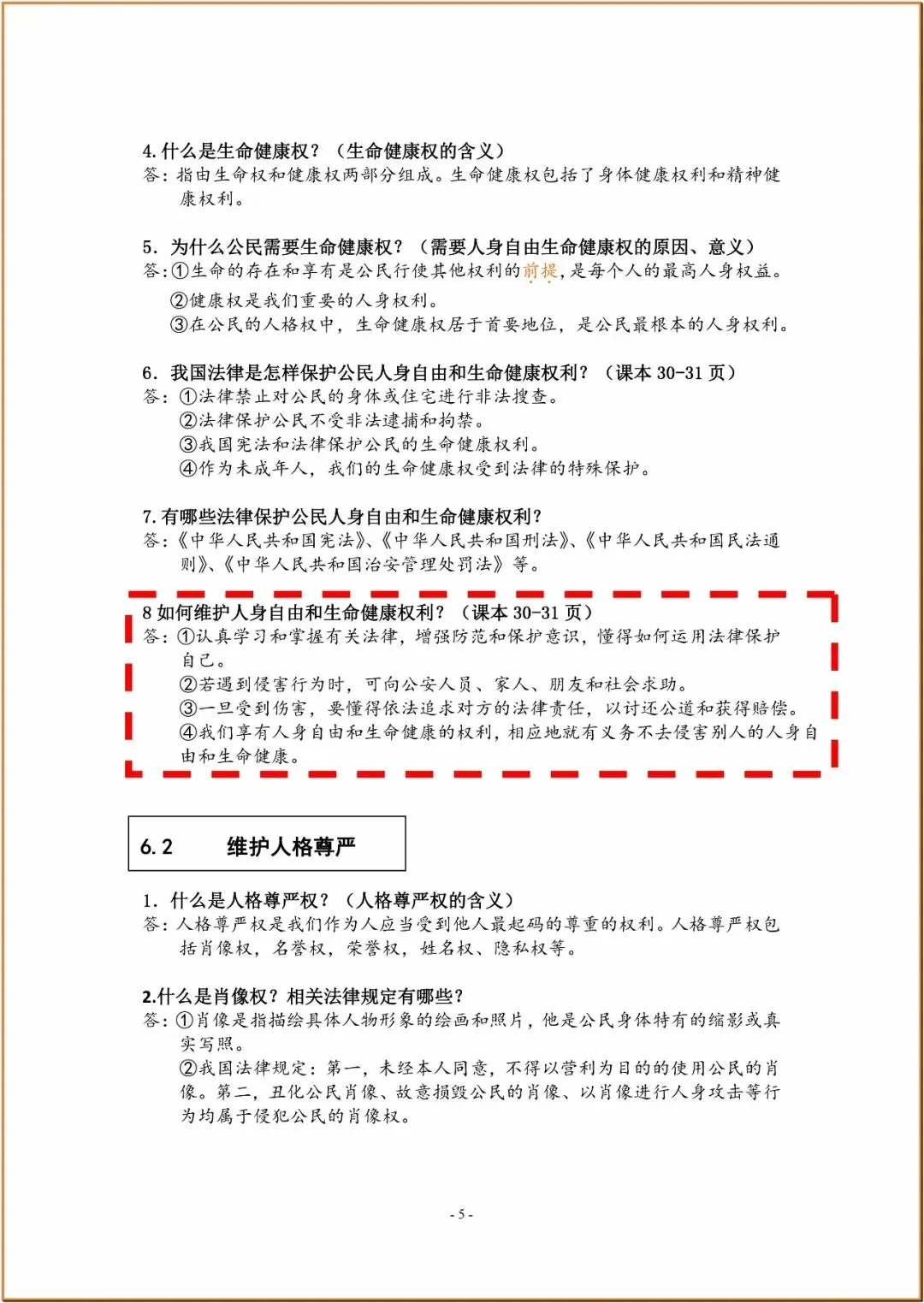 238中考政治复习知识要点 第5张