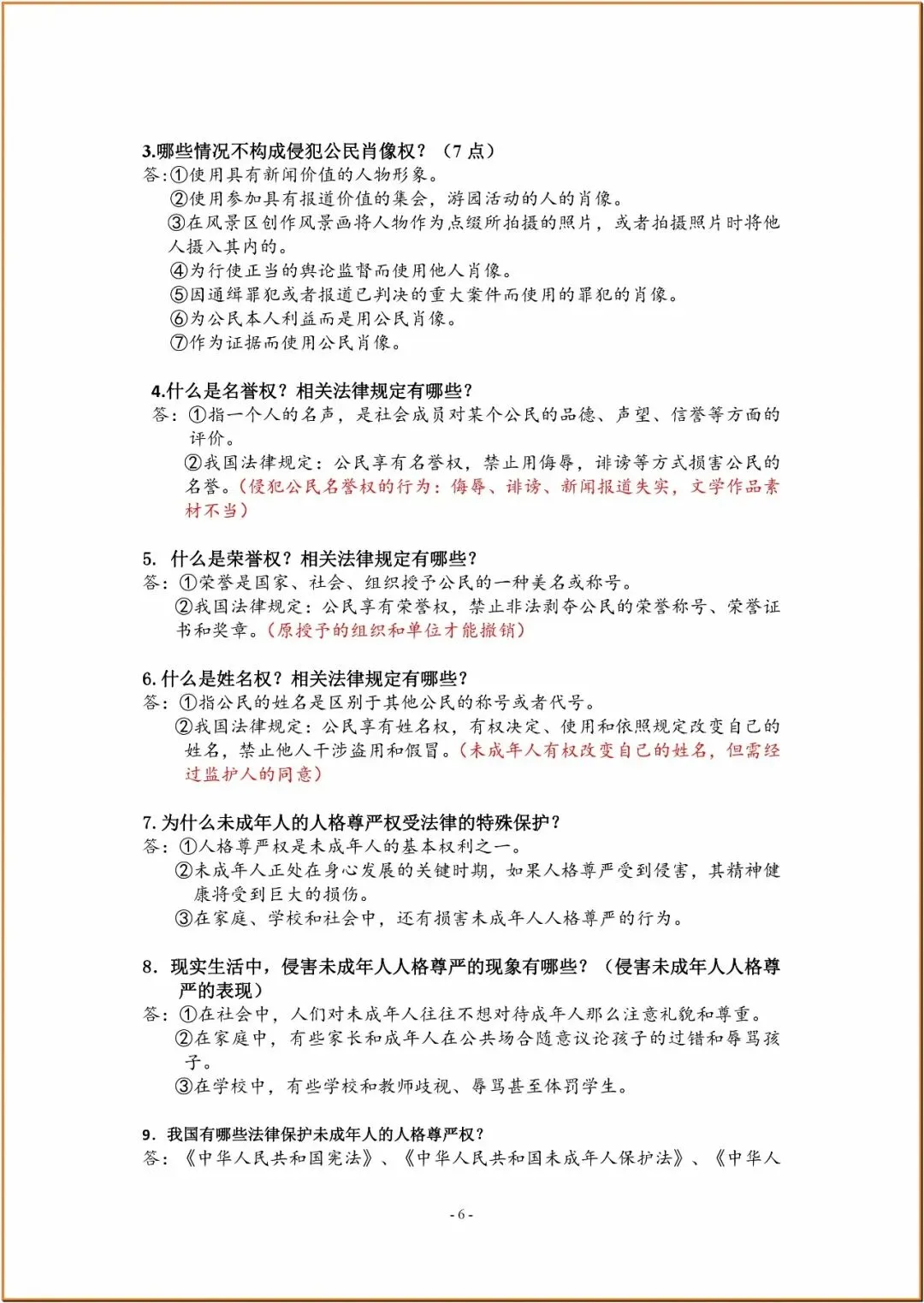 238中考政治复习知识要点 第6张