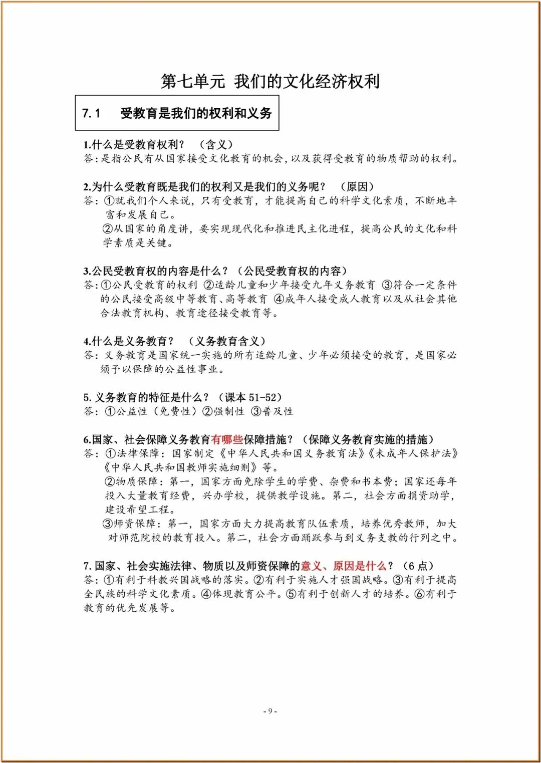 238中考政治复习知识要点 第9张