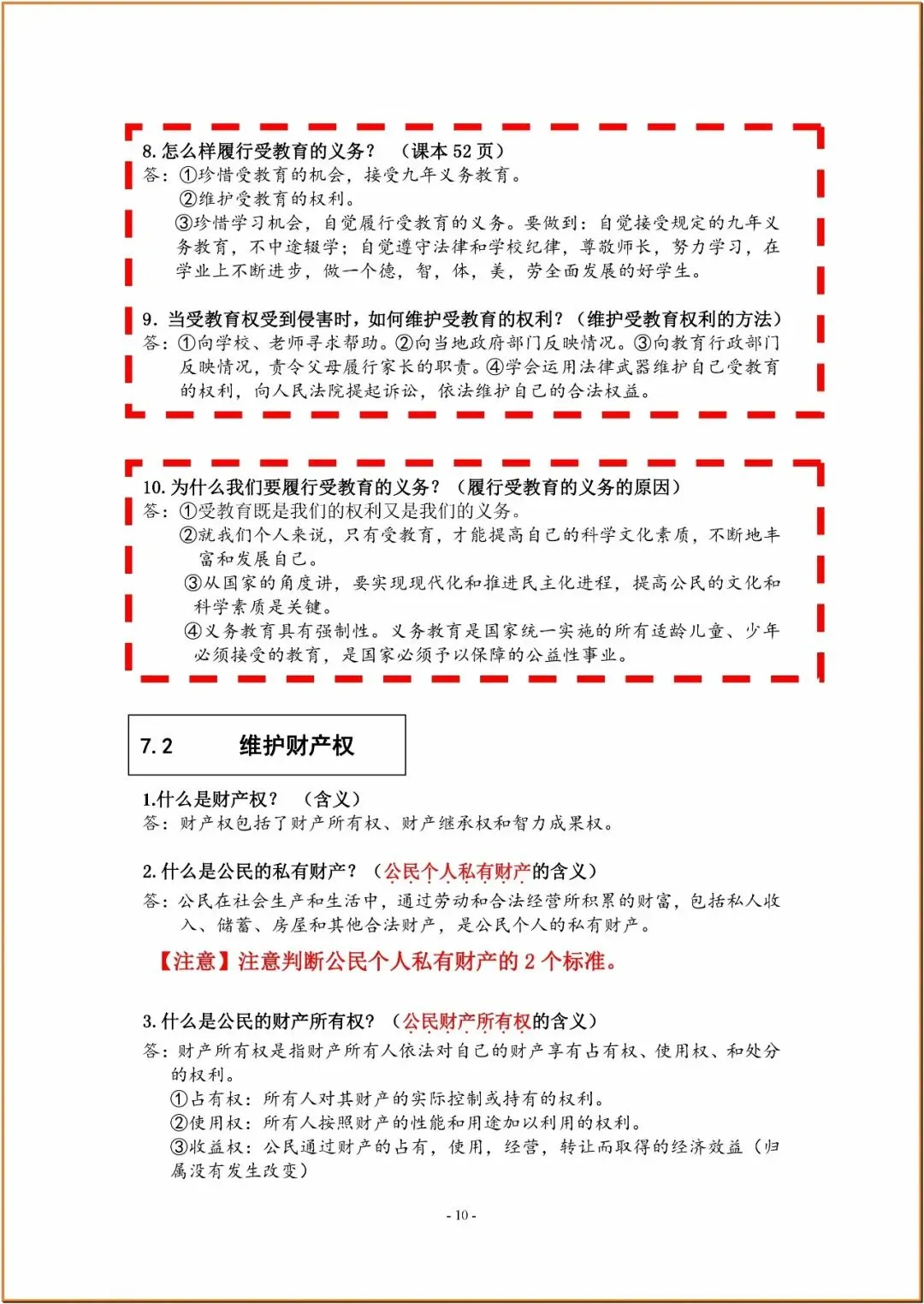 238中考政治复习知识要点 第10张