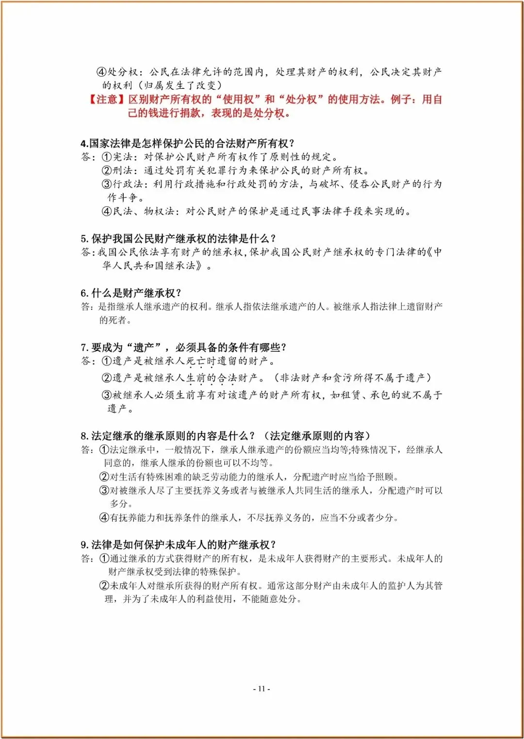 238中考政治复习知识要点 第11张