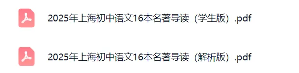 上海中考语文想拉开差距,名著阅读真的不能忽视!最全名著知识梳理,寒假提前学! 第3张