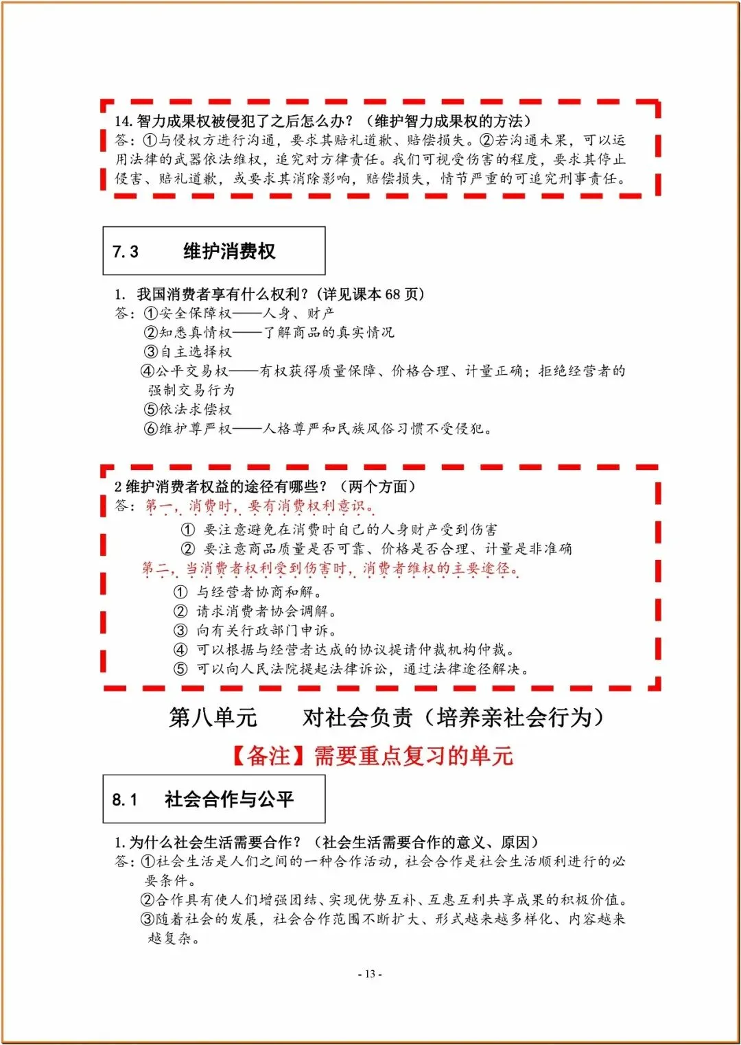 238中考政治复习知识要点 第13张