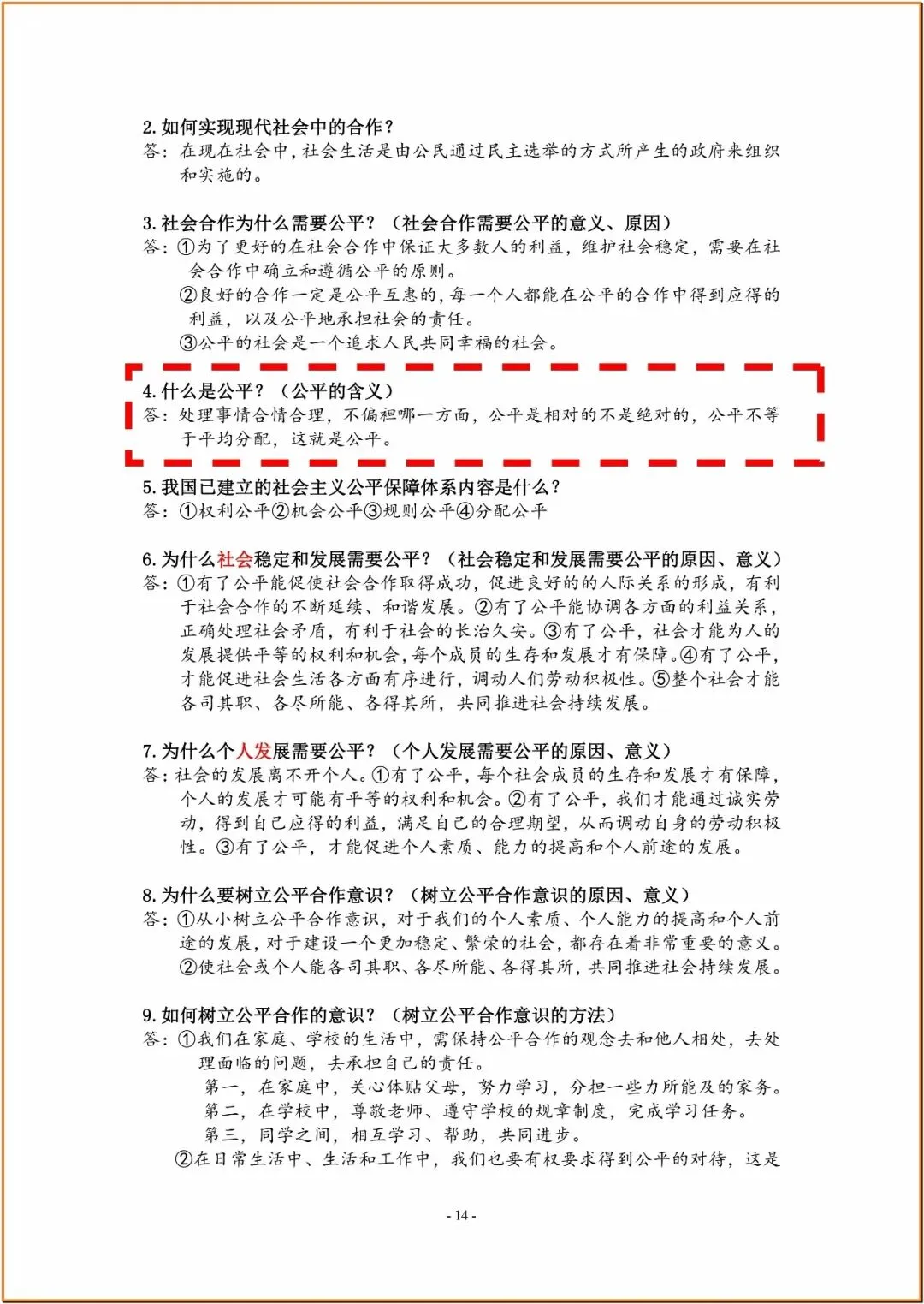 238中考政治复习知识要点 第14张