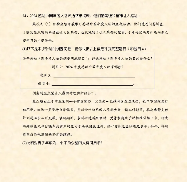 2026年中考道法时政热点专题押题预测04——2024年度感动中国十大人物 第15张