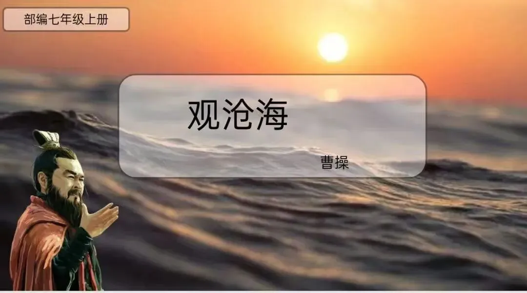 中考|曹操《观沧海》知识梳理与赏析+名师课堂+名家朗诵 第2张 中考|曹操《观沧海》知识梳理与赏析+名师课堂+名家朗诵 第2张