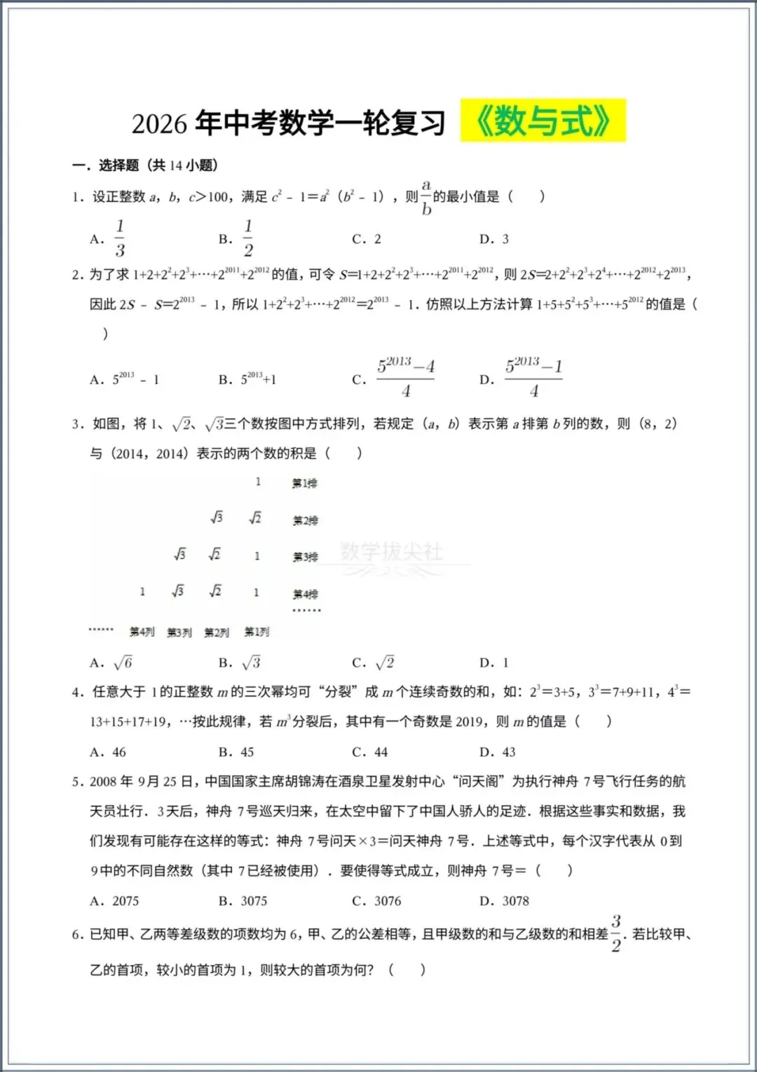 2026年【中考数学】一轮复习《数与式》,有解析,电子版可下载打印! 第1张