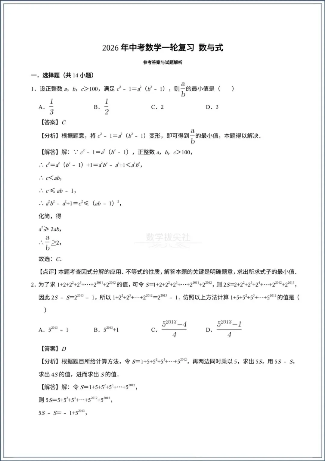 2026年【中考数学】一轮复习《数与式》,有解析,电子版可下载打印! 第5张