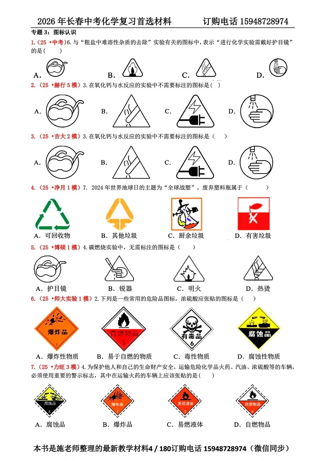2026年长春市中考复习化学首选材料 第3张