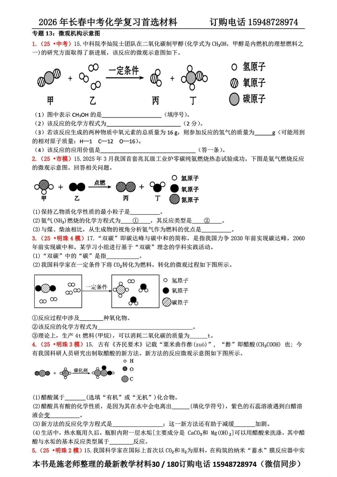 2026年长春市中考复习化学首选材料 第7张