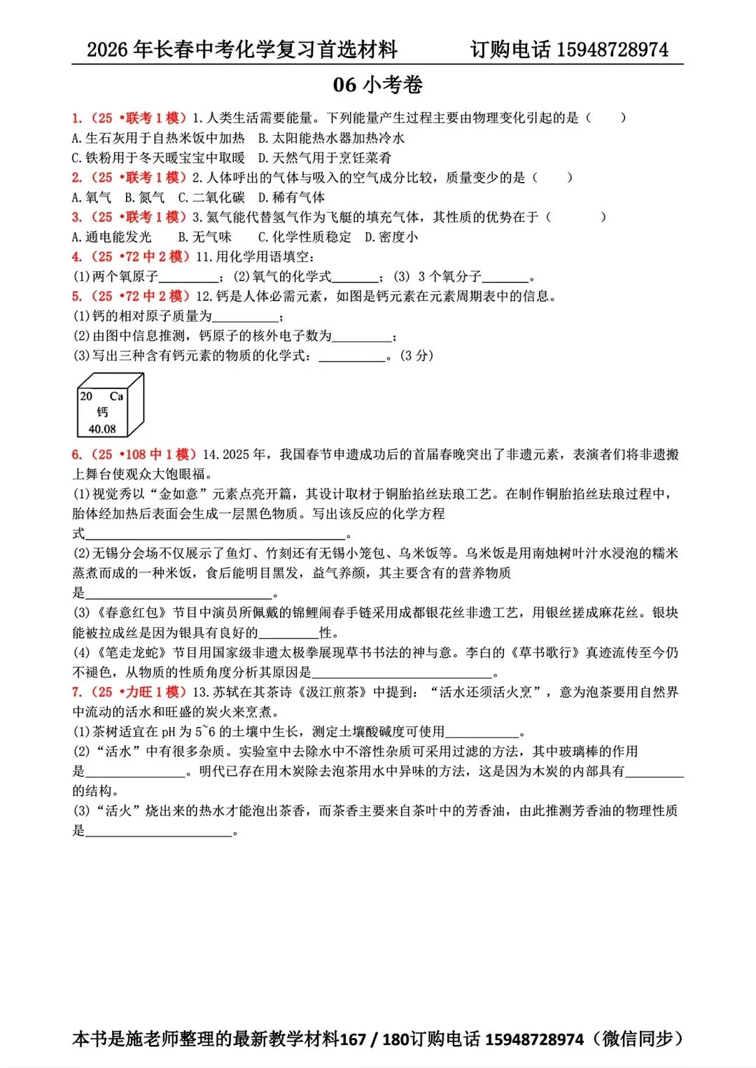 2026年长春市中考复习化学首选材料 第14张