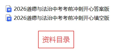 道德与法治中考冲刺知识清单-CF500 第3张