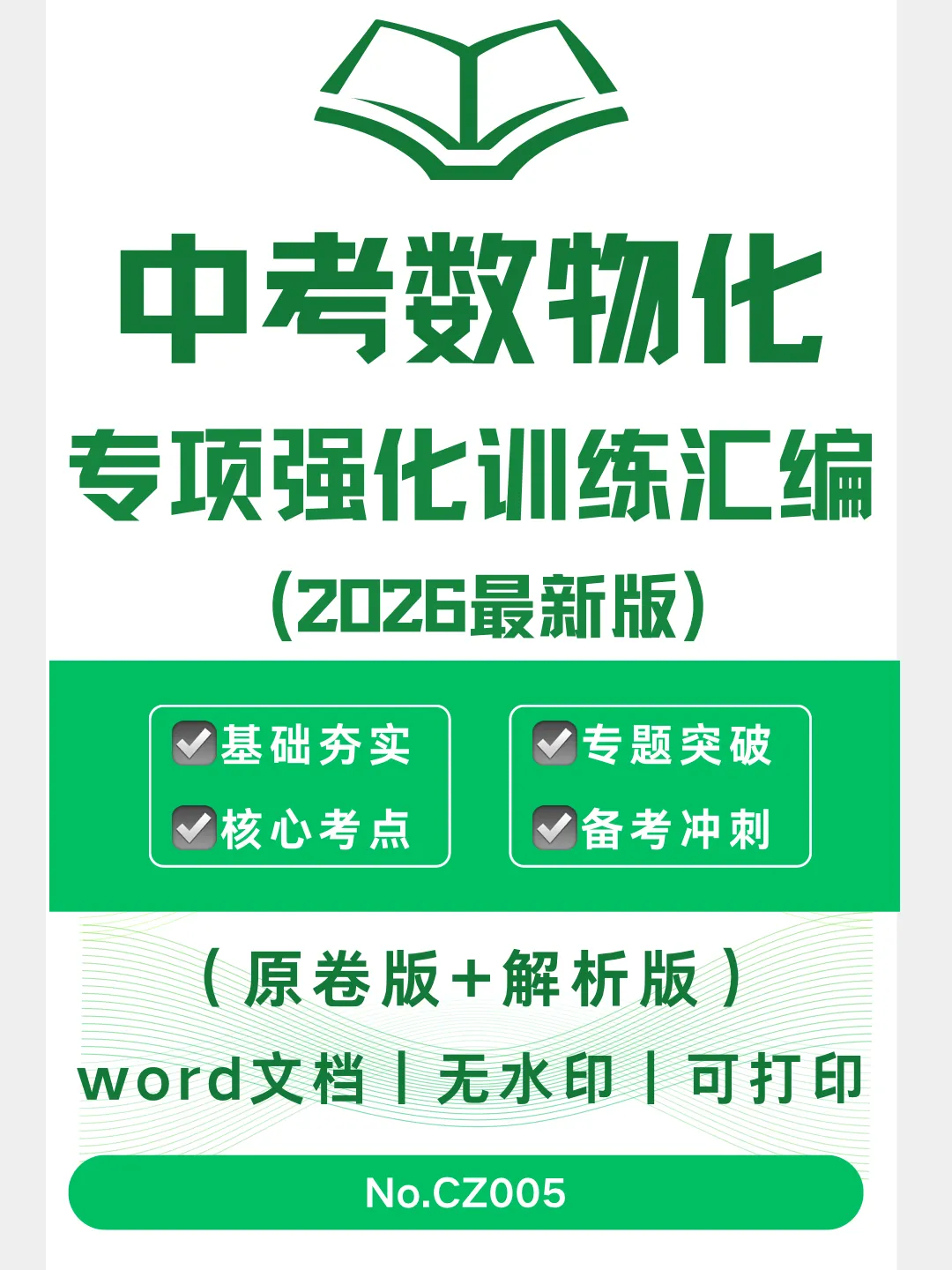 中考数理化专项强化训练汇编-CZ005 第1张