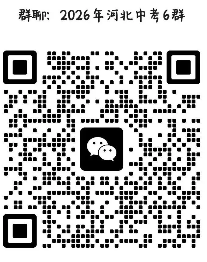 中考一模|24-25年河北各地九年级各地中考一模卷汇总(0208,后附PDF打印版下载链接) 第3张