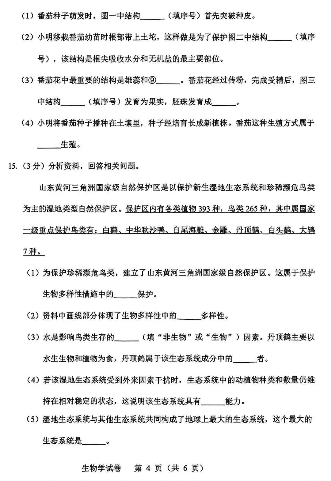 【试卷/小中考】2024-2025辽宁抚顺中考一模生物(含答案)可下载 第4张