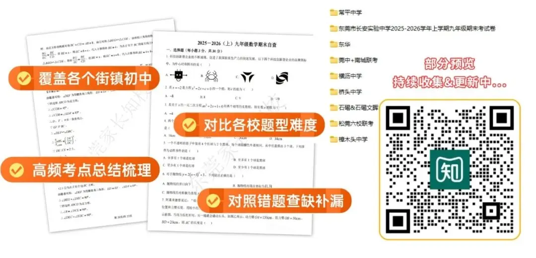 东莞26年中考改革,数学低于100分将无缘公办十一大校?!这次期末考达标了吗? 第13张