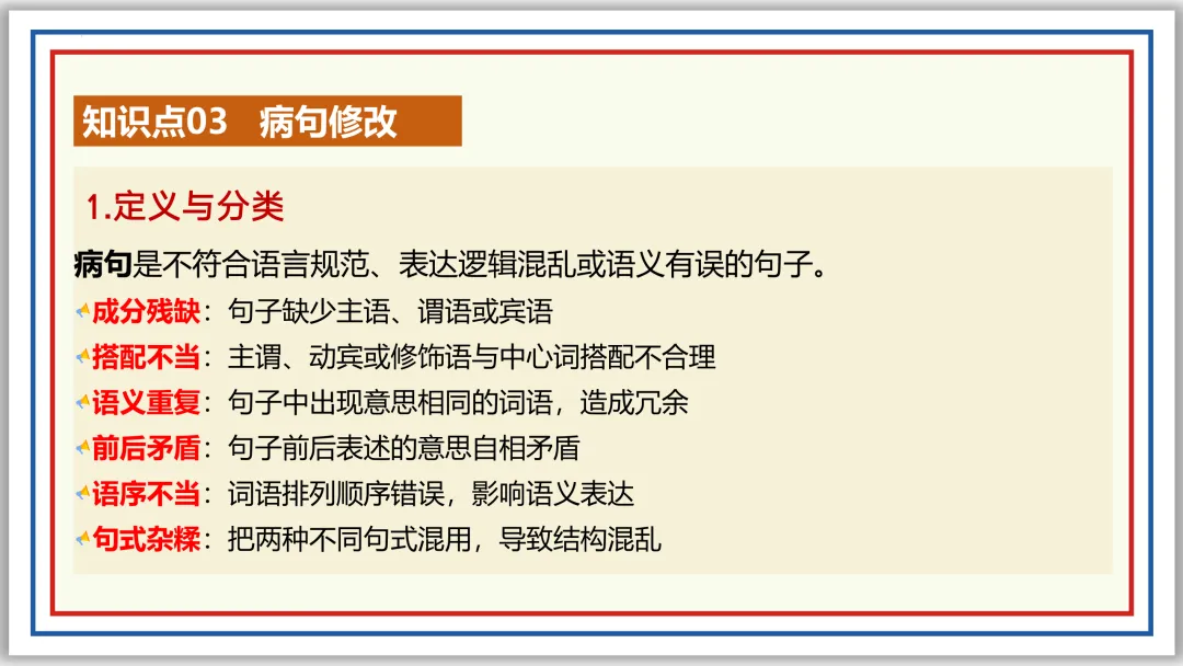 中考一轮04: 标点 病句 修辞 单复句(上)PPT 第24张