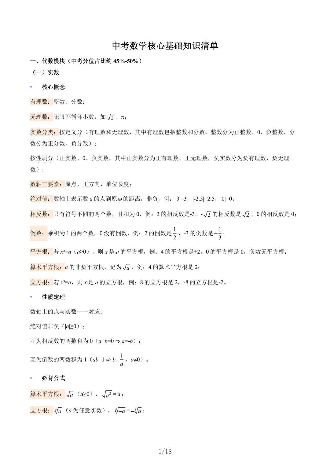 【寒假衔接】2026年中考数学核心基础知识清单 共18页 第1张
