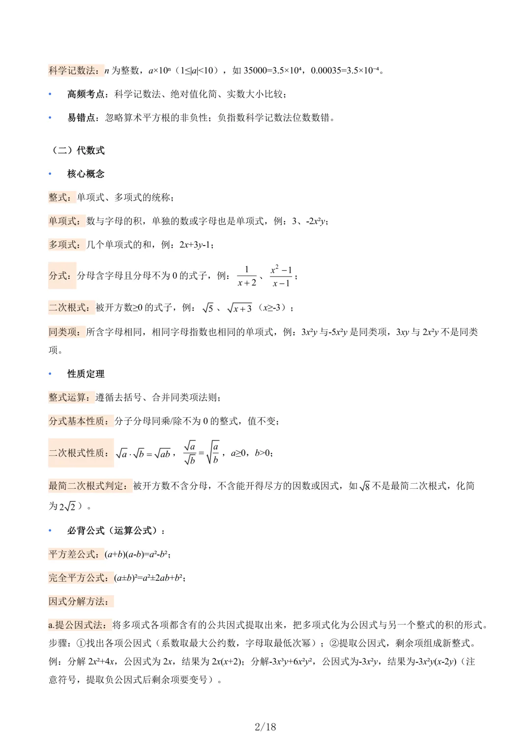 【寒假衔接】2026年中考数学核心基础知识清单 共18页 第2张