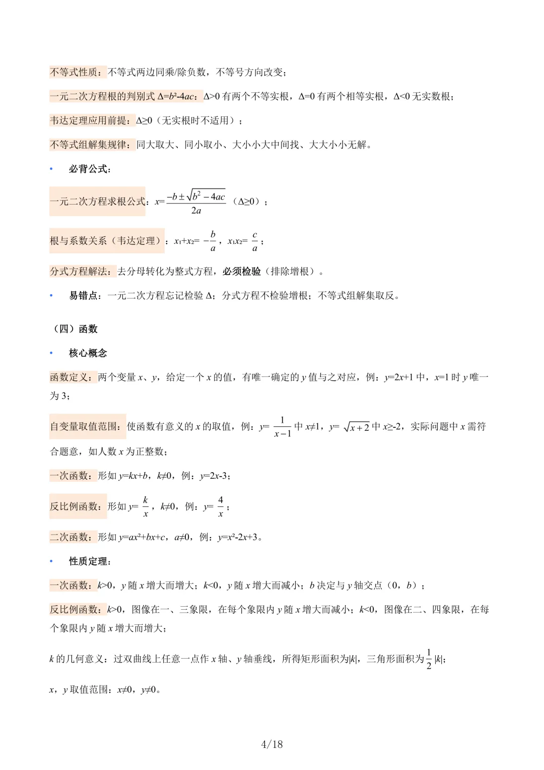 【寒假衔接】2026年中考数学核心基础知识清单 共18页 第4张