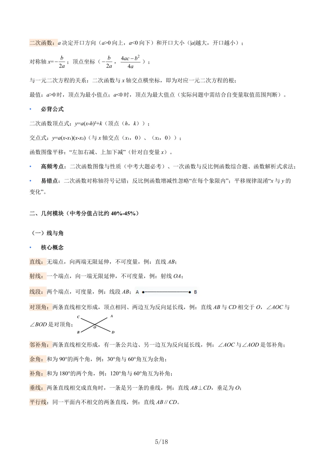 【寒假衔接】2026年中考数学核心基础知识清单 共18页 第5张