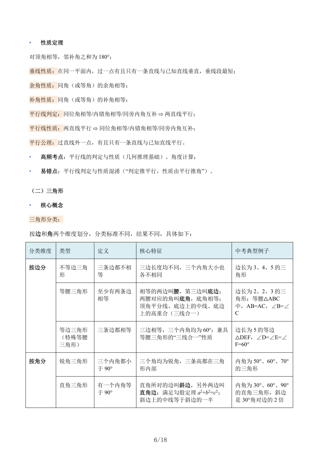 【寒假衔接】2026年中考数学核心基础知识清单 共18页 第6张