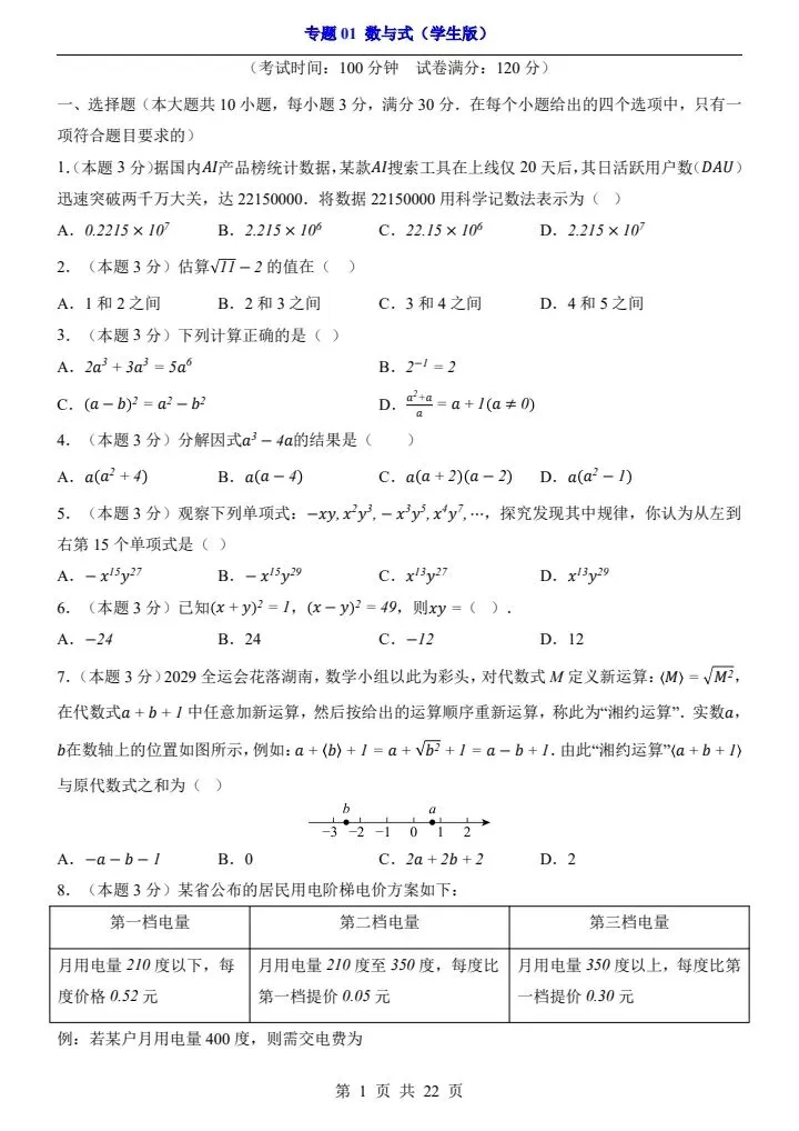 2026*中考初三数学一轮复习过关检测卷*专题01 数与式 第1张