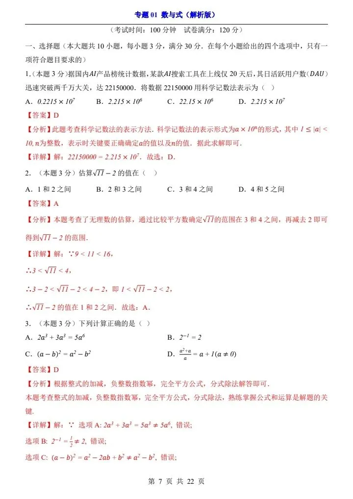 2026*中考初三数学一轮复习过关检测卷*专题01 数与式 第7张