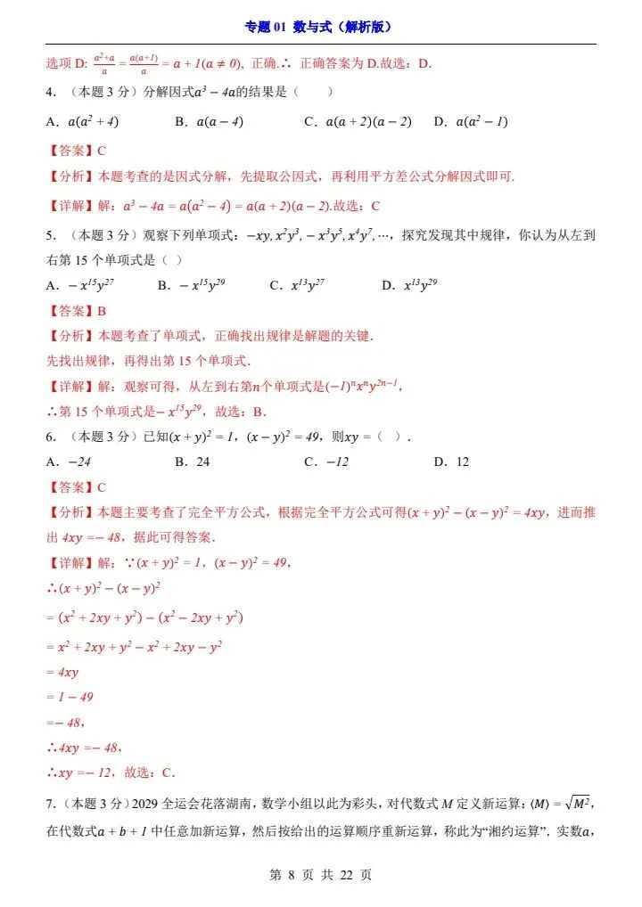 2026*中考初三数学一轮复习过关检测卷*专题01 数与式 第8张