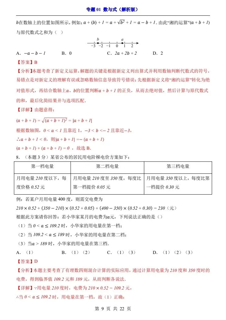 2026*中考初三数学一轮复习过关检测卷*专题01 数与式 第9张