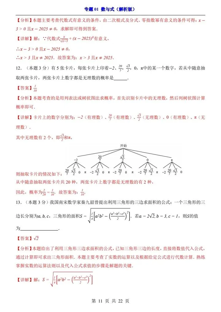 2026*中考初三数学一轮复习过关检测卷*专题01 数与式 第11张