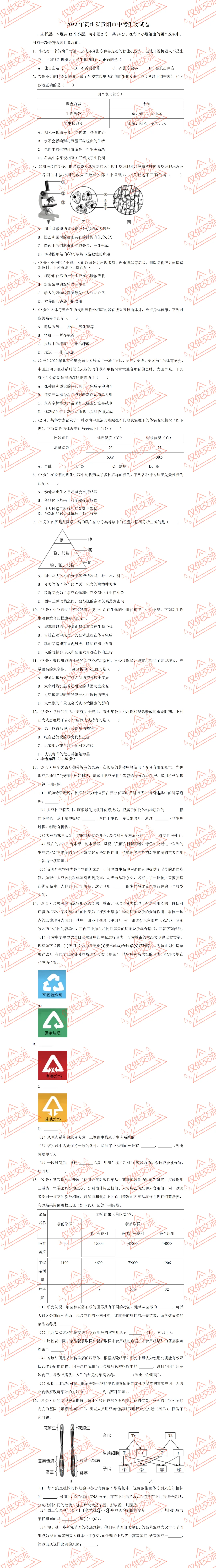 贵州各地市初二中考生物一模、二模、三模试题及答案 第5张