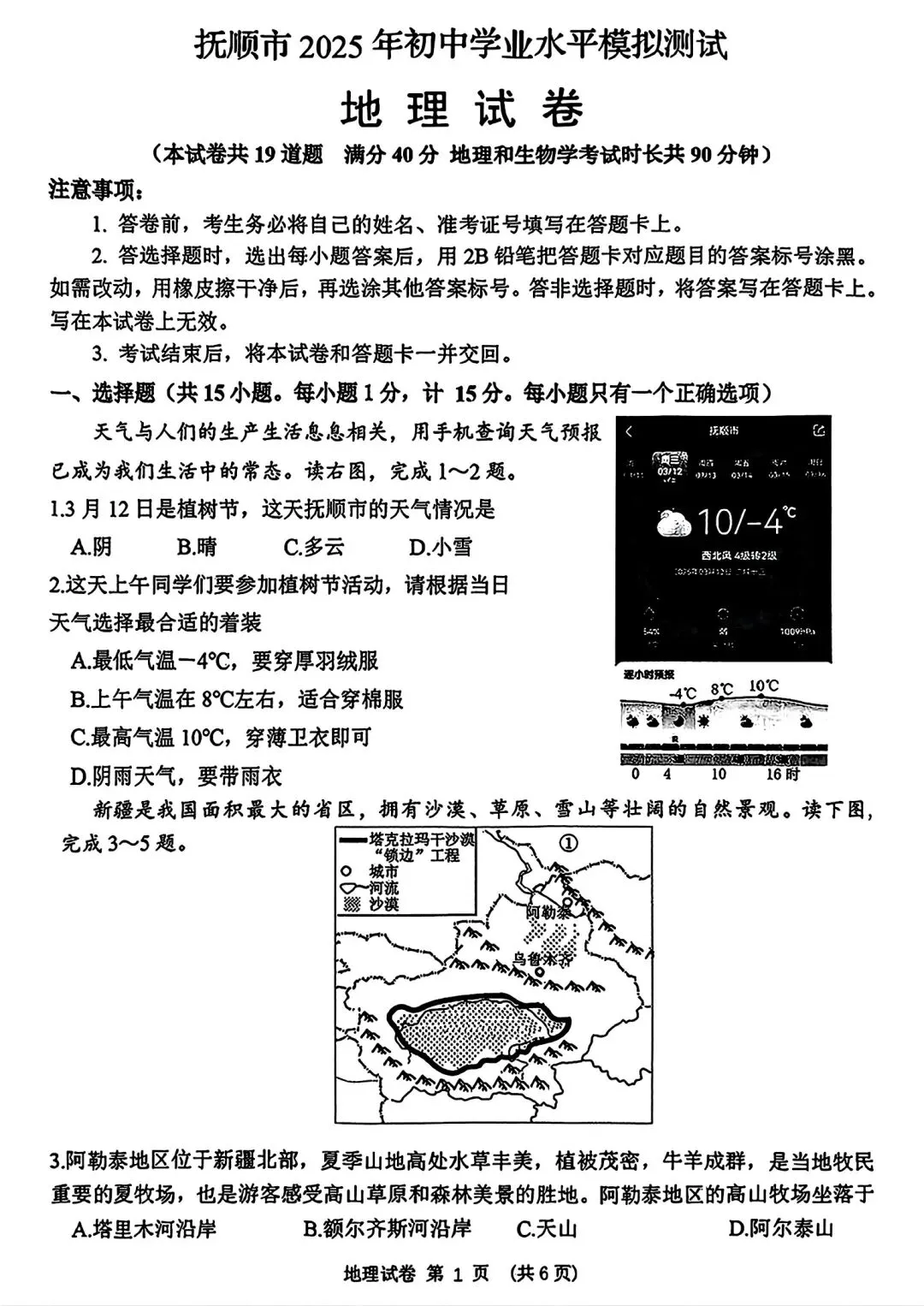 【试卷/小中考】2024-2025辽宁抚顺中考一模地理(含答案)可下载 第1张